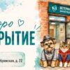 Скоро открытие веткабинета!