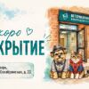 Скоро открытие ветклиники!
