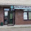 Открытие ветклиники!