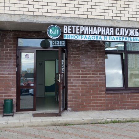 Ветклиника Виноградова и Панкратьева. Фото 01