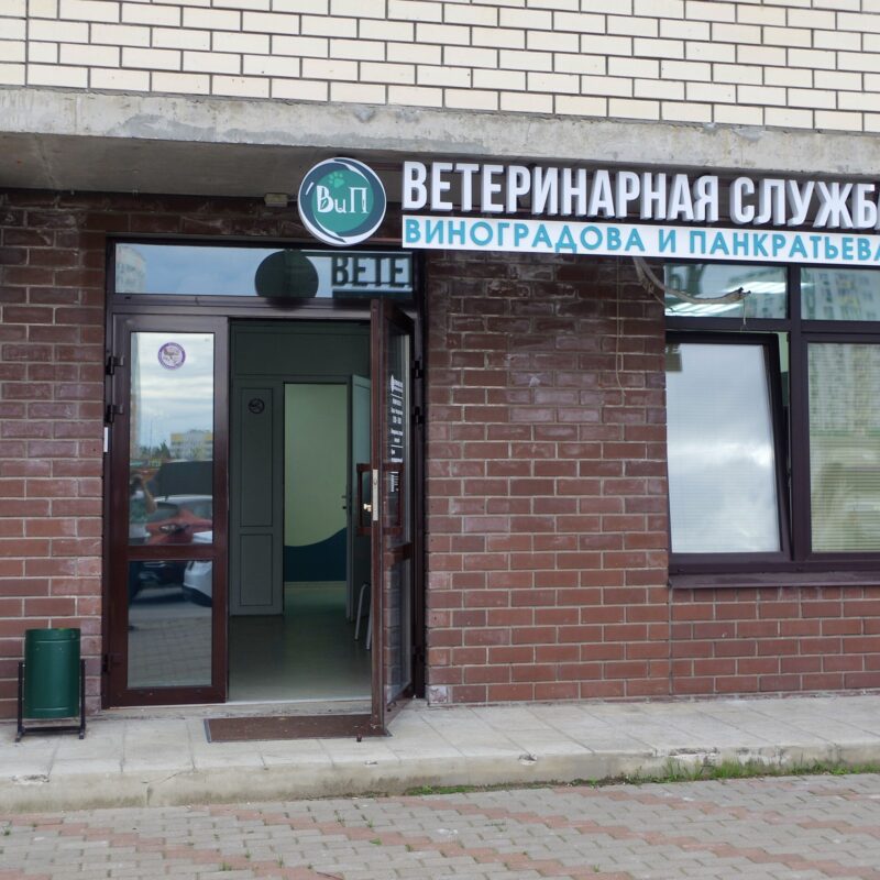 Ветклиника Виноградова и Панкратьева. Фото 01